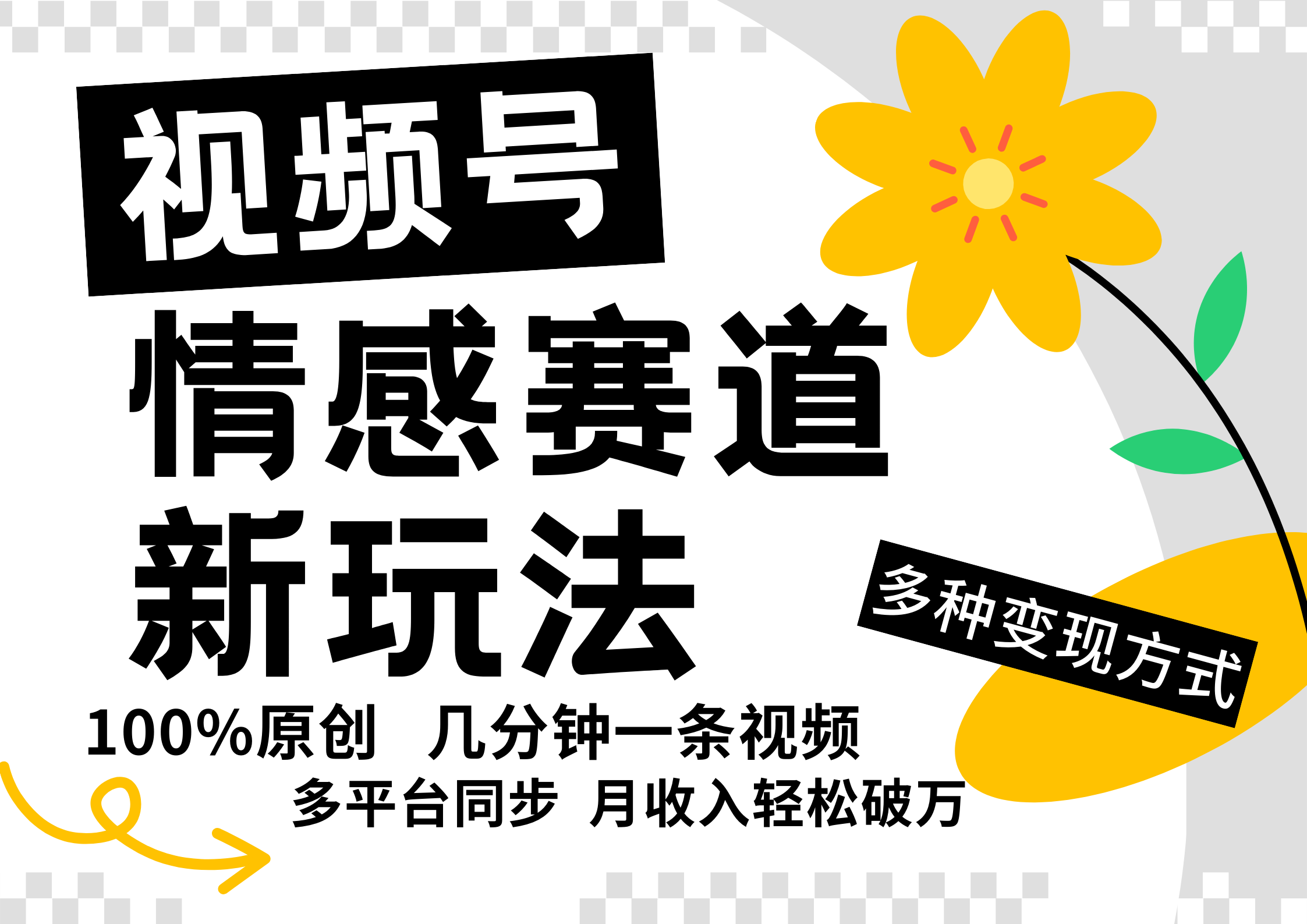 视频号情感赛道全新玩法，5分钟一条原创视频，操作简单易上手，日入500+-网赚联盟