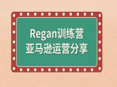 亚马逊流程全解析(Regan训练营)-网赚联盟
