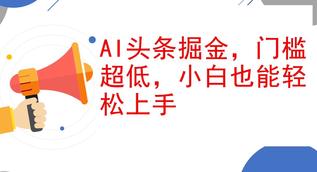 （12419期）AI头条掘金，门槛超低，小白也能轻松上手，简简单单日入1000+-网赚联盟