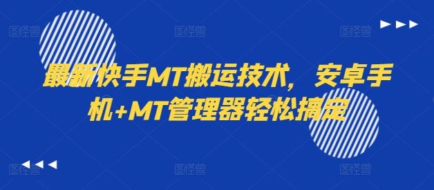 最新快手MT搬运技术，安卓手机+MT管理器轻松搞定-网赚联盟