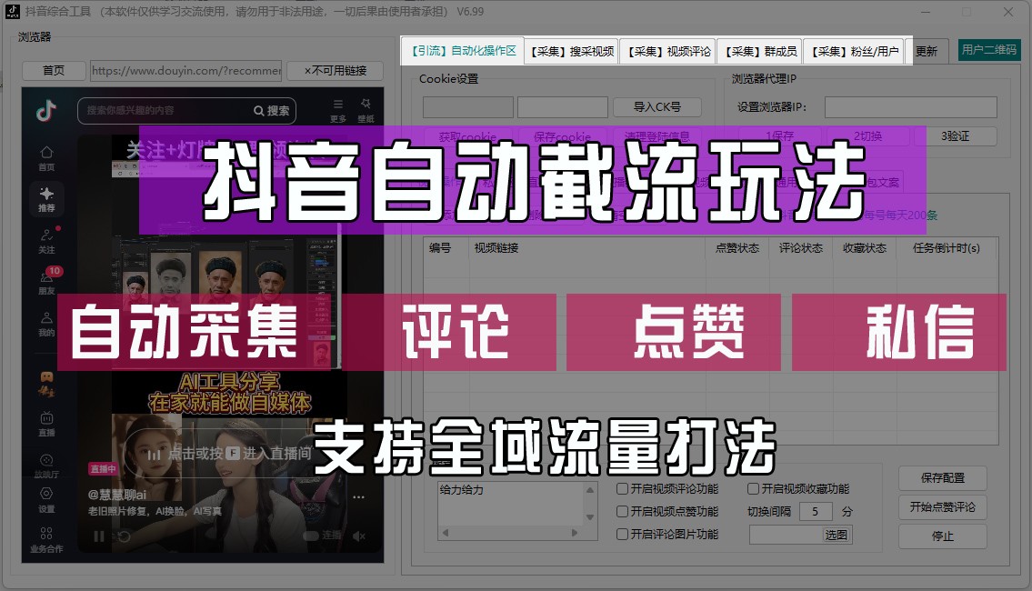 抖音自动截流玩法，利用一个软件自动采集、评论、点赞、私信，全域引流-网赚联盟
