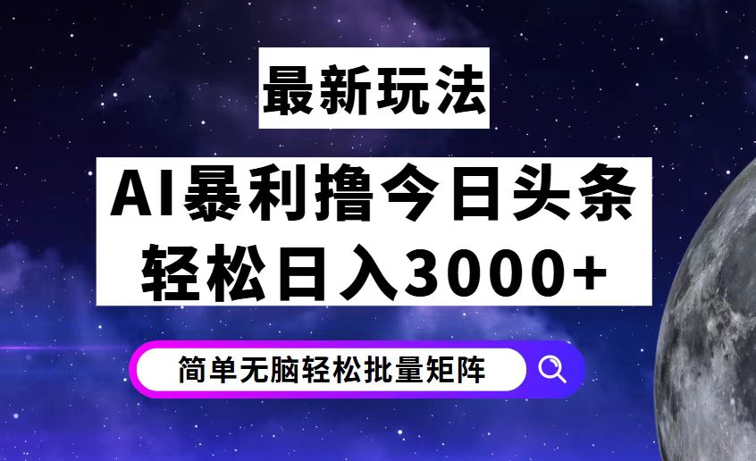 （12422期）今日头条7.0最新暴利玩法揭秘，轻松日入3000+-网赚联盟