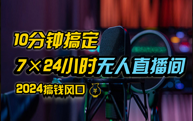 （12423期）抖音无人直播带货详细操作，含防封、不实名开播、0粉开播技术，24小时…-网赚联盟