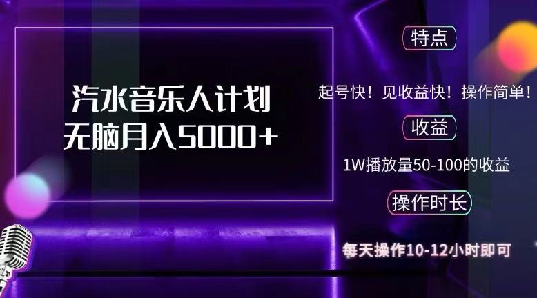 （12429期）抖音汽水音乐人计划无脑月入5000+-网赚联盟
