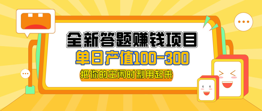 （12430期）全新答题赚钱项目，单日收入300+，全套教程，小白可入手操作-网赚联盟