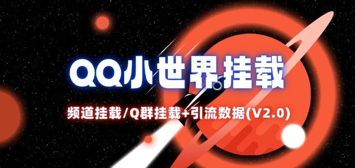 QQ小世界_频道挂载Q群挂载教程+引流数据分析(V2.0)-网赚联盟