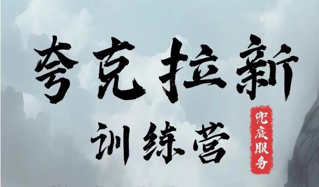 夸克网盘拉新训练营，要在没有天花板的项目里赚钱-网赚联盟