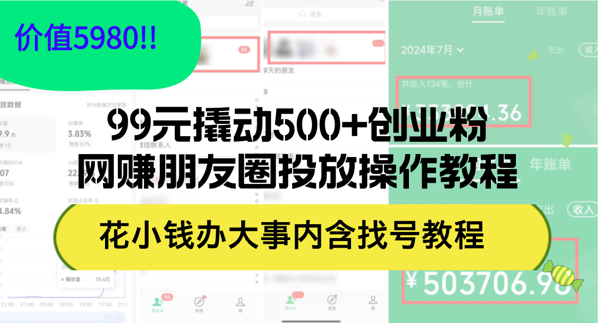 （12431期）99元撬动500+创业粉，网赚朋友圈投放操作教程价值5980！花小钱办大事内…-网赚联盟