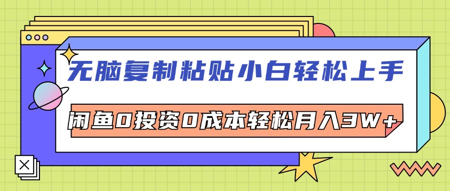 （12431期）无脑复制粘贴，小白轻松上手，电商0投资0成本轻松月入3W+-网赚联盟