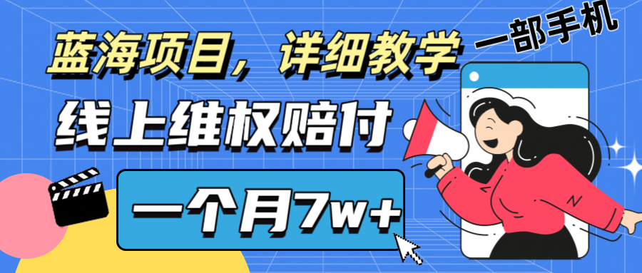通过线上维权赔付1个月搞了7w+详细教学一部手机操作靠谱副业打破信息差-网赚联盟
