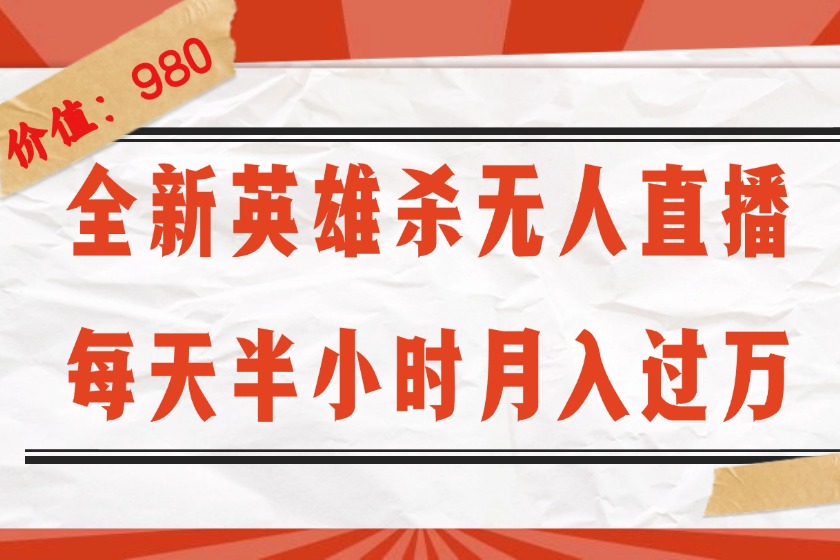 （12441期）全新英雄杀无人直播，每天半小时，月入过万，不封号，0粉开播完整教程-网赚联盟