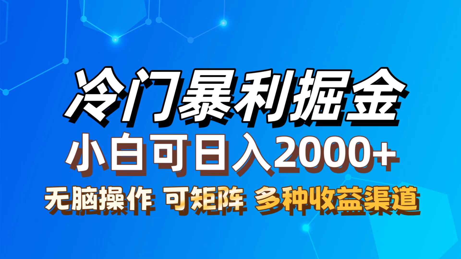 （12440期）最新冷门蓝海项目，无脑搬运，小白可轻松上手，多种变现方式，一天十几…-网赚联盟