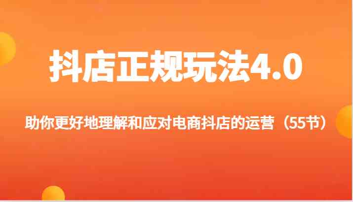 抖店正规玩法4.0-助你更好地理解和应对电商抖店的运营（更新）-网赚联盟