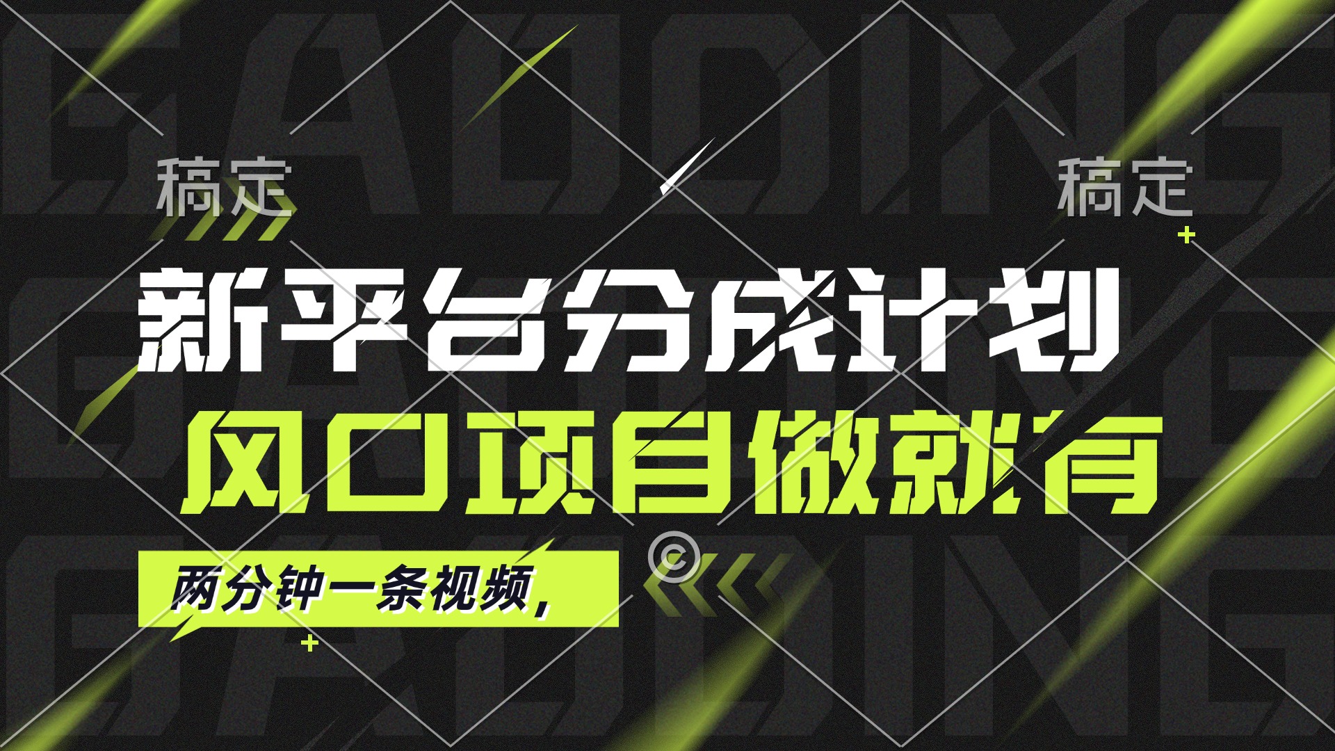 （12442期）最新平台分成计划，风口项目，单号月入10000+-网赚联盟