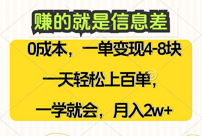 （12446期）赚的就是信息差，0成本，需求量大，一天上百单，月入2W+，一学就会-网赚联盟