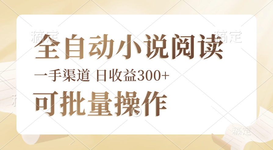（12447期）全自动小说阅读，纯脚本运营，可批量操作，时间自由，小白轻易上手，日…-网赚联盟
