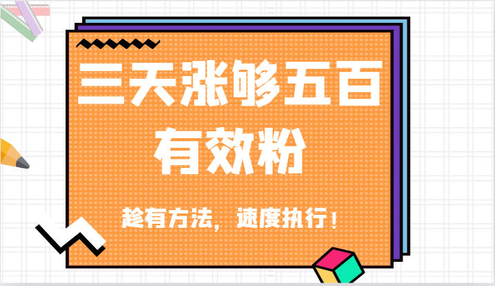 抖音三天涨够五百有效粉丝，趁有方法，速度执行！-网赚联盟