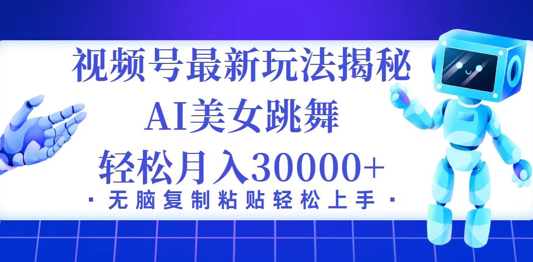 （12448期）视频号最新暴利玩法揭秘，小白也能轻松月入30000+-网赚联盟