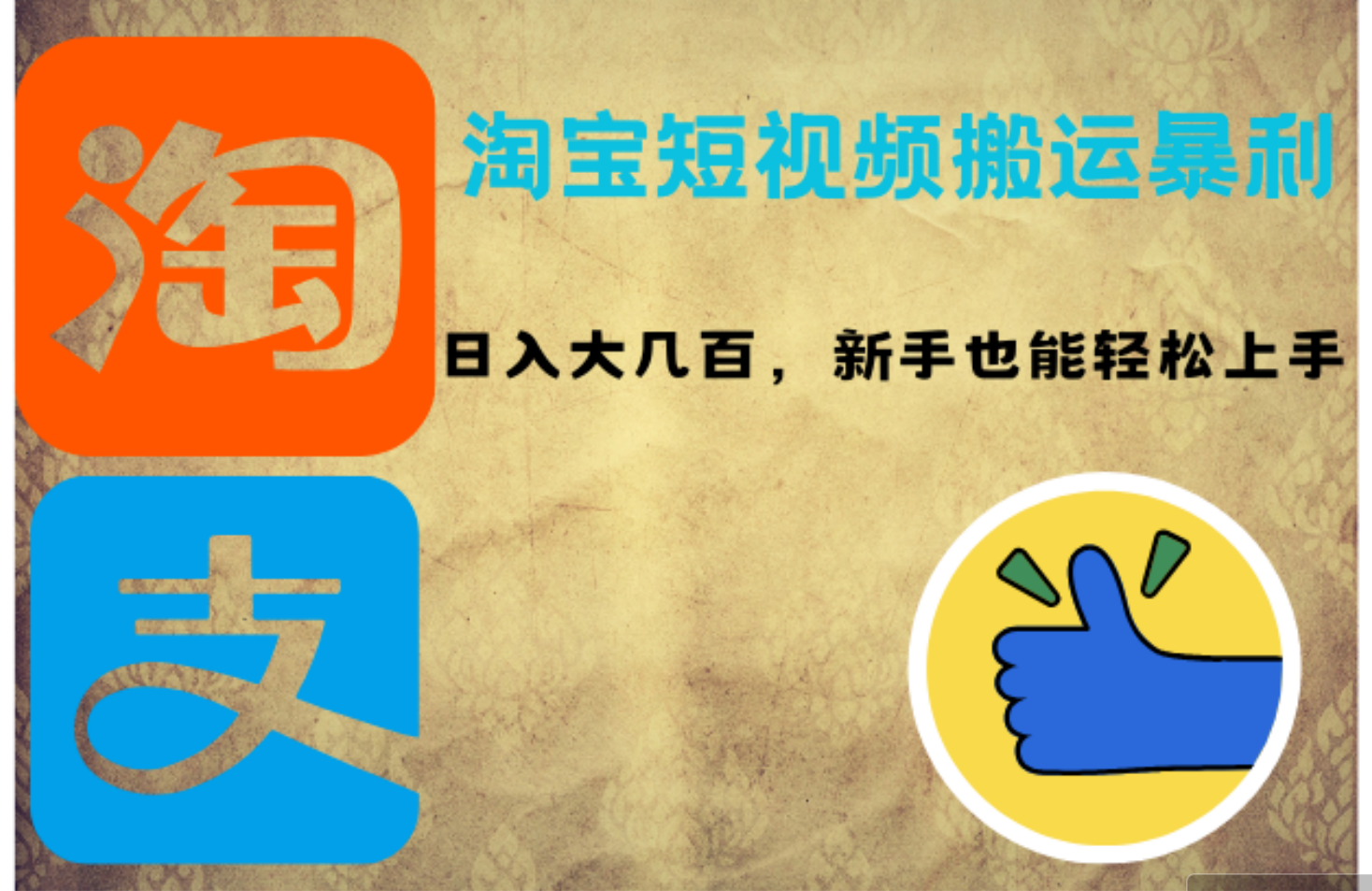 （12449期）淘宝短视频搬运暴利攻略：日入大几百，新手也能轻松上手！-网赚联盟