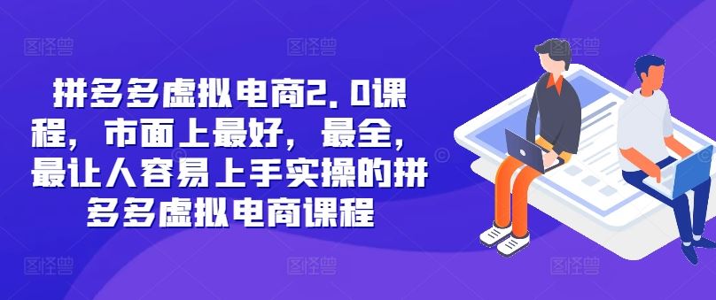 拼多多虚拟电商2.0项目，市面上最好，最全，最让人容易上手实操的拼多多虚拟电商课程-网赚联盟