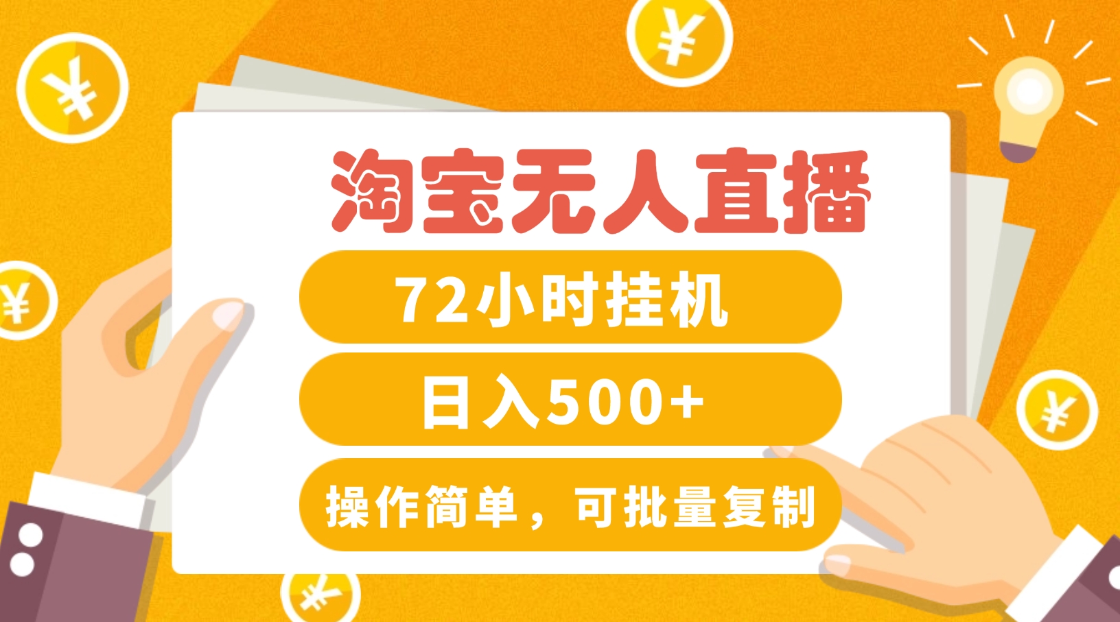 淘宝无人直播赚钱3.0，助你打造真正的“日不落”直播间，让你每天稳定收入500+-网赚联盟