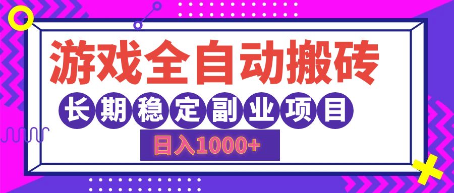 （12456期）游戏全自动搬砖，日入1000+，长期稳定副业项目-网赚联盟