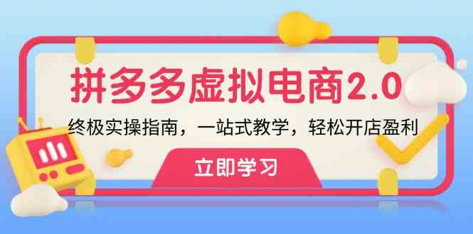 拼多多虚拟项目2.0：终极实操指南，一站式教学，轻松开店盈利-网赚联盟