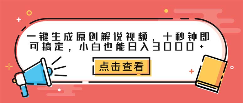 （12460期）一键生成原创解说视频，十秒钟即可搞定，小白也能日入3000+-网赚联盟