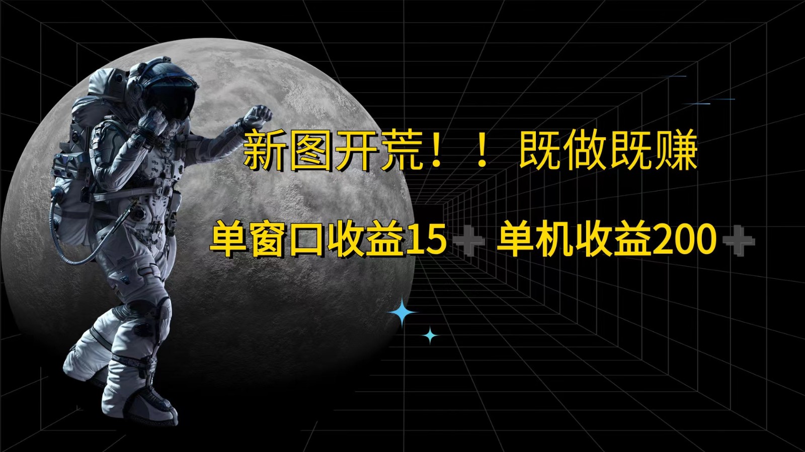 萤火计划最新2.0版本单机收益200+ 即做！即赚！-网赚联盟