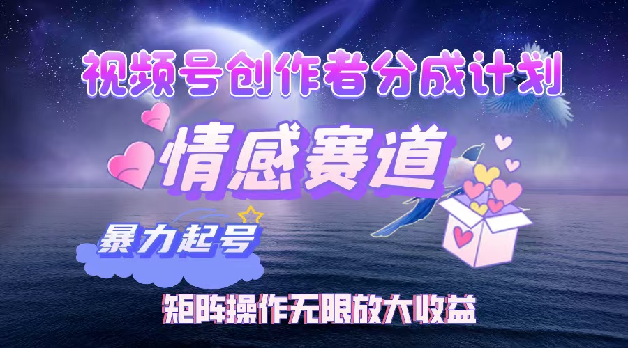 （12461期）视频号创作者分成项目之情感赛道，暴力起号，实现税后月入3W+矩阵操作…-网赚联盟