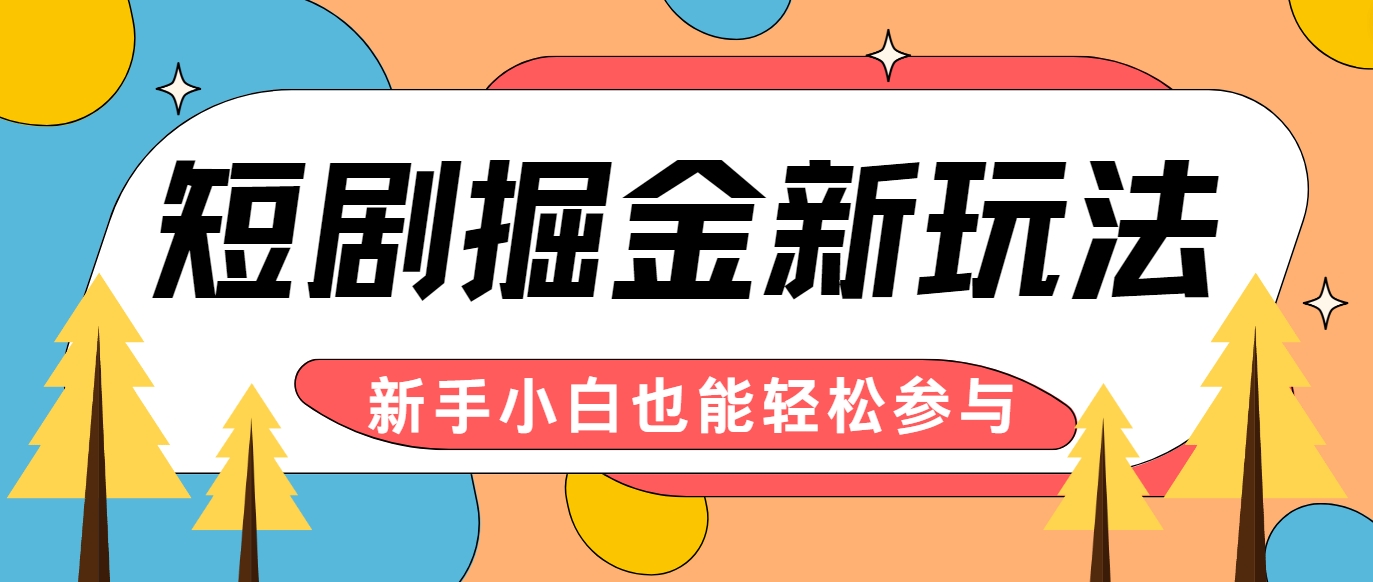 短剧掘金新玩法-AI自动剪辑，新手小白也能轻松上手，月入千元！-网赚联盟