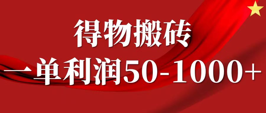 一单利润50-1000+，得物搬砖项目无脑操作，核心实操教程-网赚联盟