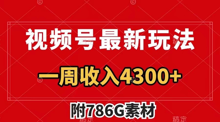 视频号文笔挑战最新玩法，不但视频流量好，评论区的评论量更是要比视频点赞还多。-网赚联盟