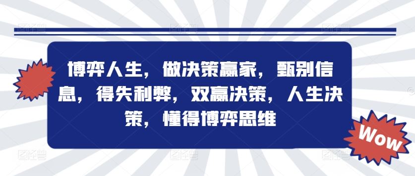 博弈人生，做决策赢家，甄别信息，得失利弊，双赢决策，人生决策，懂得博弈思维-网赚联盟