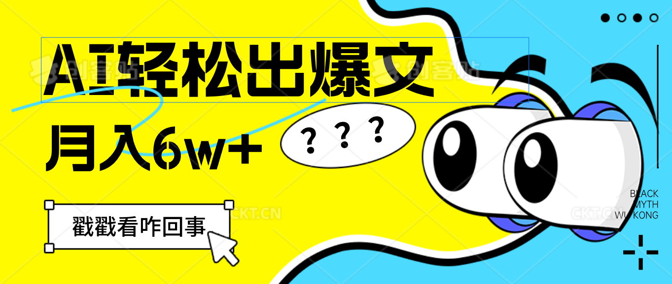 （12462期）用AI抢占财富先机，一键生成爆款文章，每月轻松赚6W+！-网赚联盟