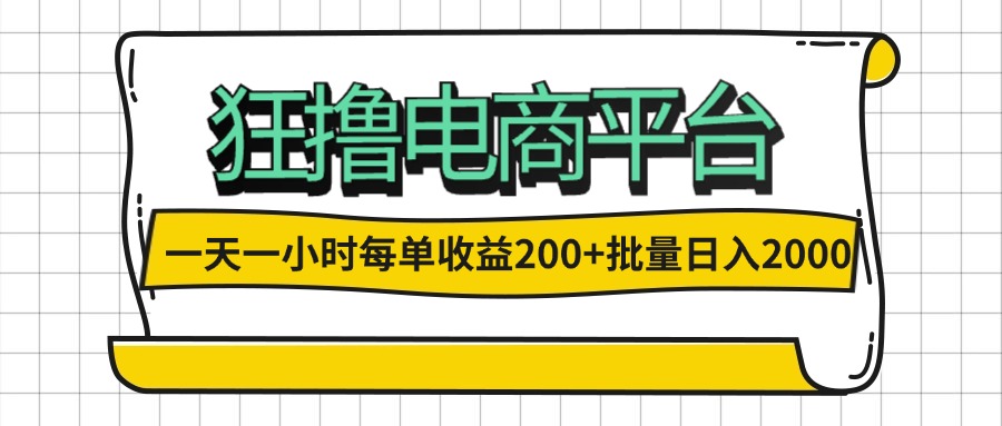 （12463期）一天一小时 狂撸电商平台 每单收益200+ 批量日入2000+-网赚联盟