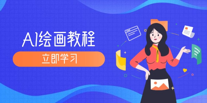 （12465期）AI绘画教程：从MJ到SD，九周精通AI绘画，MJ基础至SD模型训练全方位教学-网赚联盟
