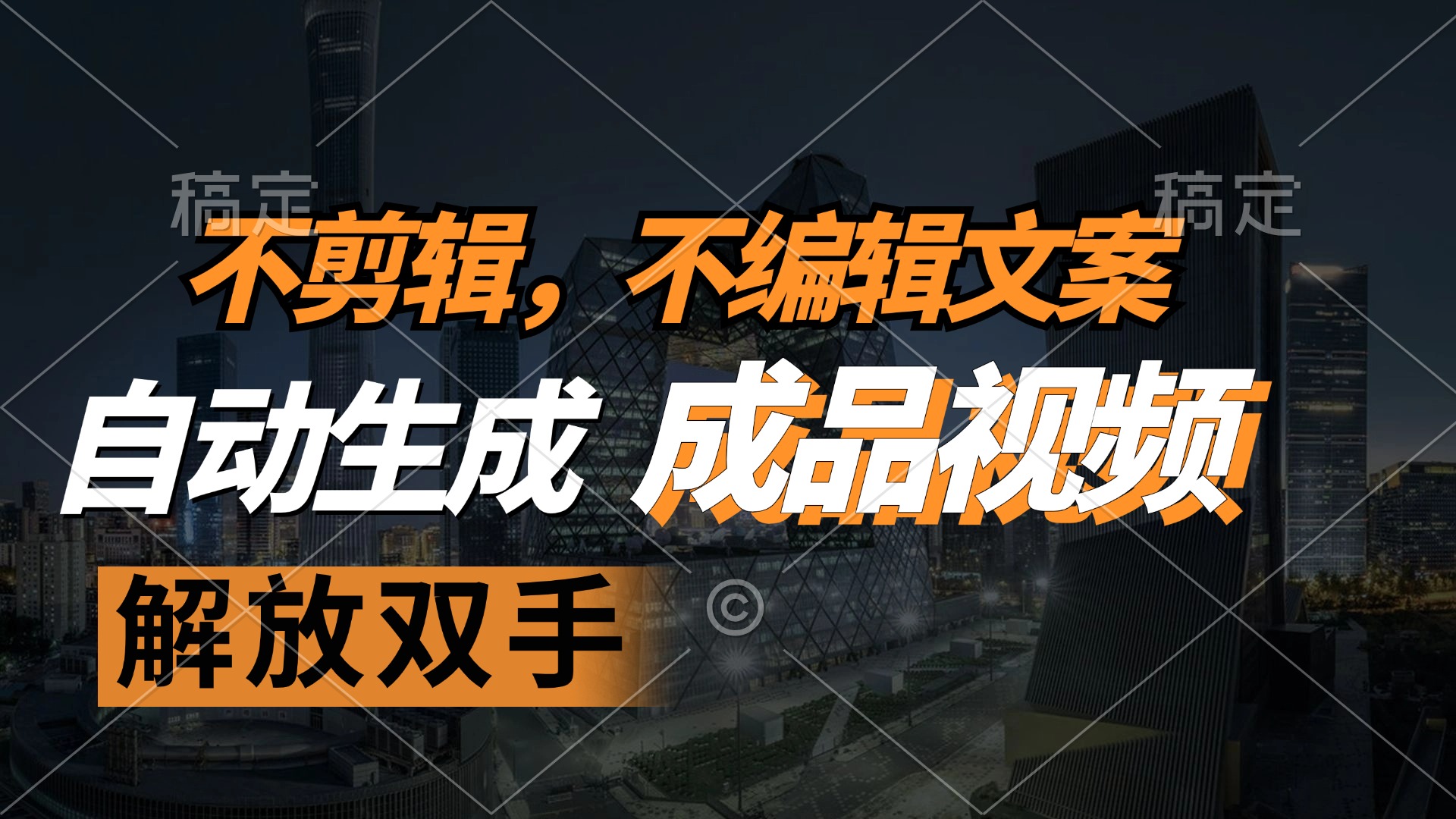 （12466期）不剪辑 不编辑文案，自款动生成原创视频 解放双手 条条爆-网赚联盟