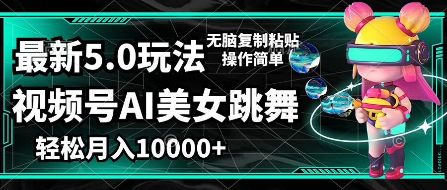（12467期）视频号最新玩法，AI美女跳舞，轻松月入一万+，简单上手就会-网赚联盟