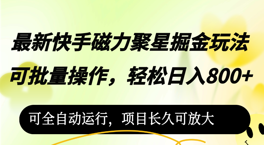 （12468期）最新快手磁力聚星掘金玩法，可批量操作，轻松日入800+，可全自动运行，…-网赚联盟