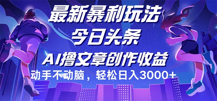（12469期）今日头条最新暴利玩法，动手不动脑轻松日入3000+-网赚联盟