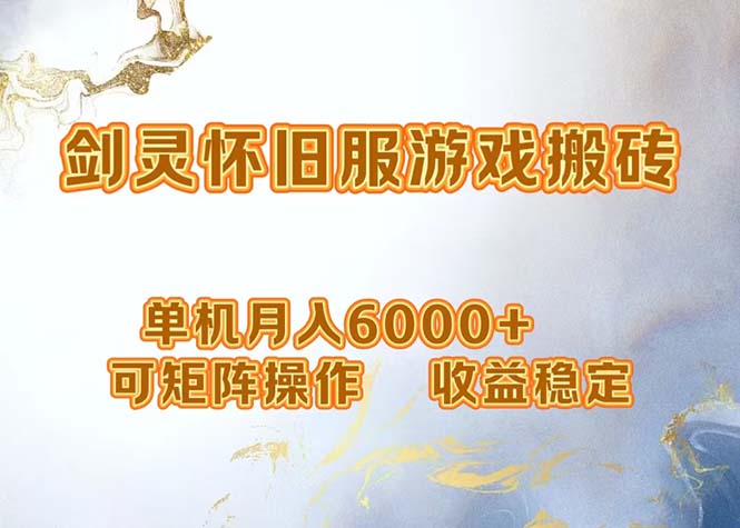 （12471期）网游剑灵打金搬砖，单机月入6000+，可矩阵操作，收益稳定。-网赚联盟