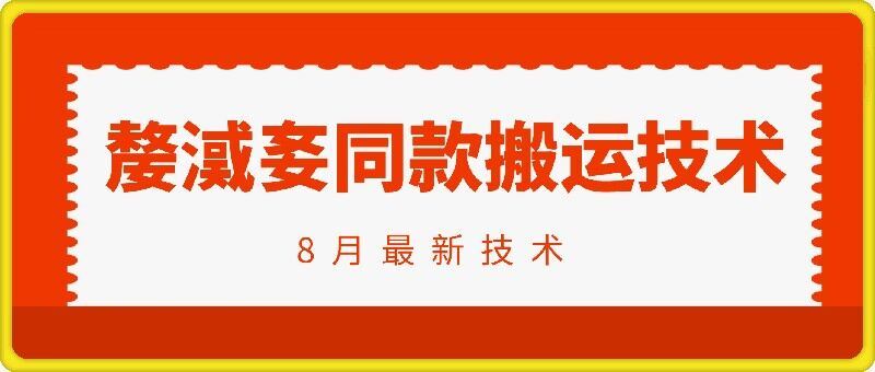 抖音96万粉丝账号【嫠㵄㚣】同款搬运技术-网赚联盟