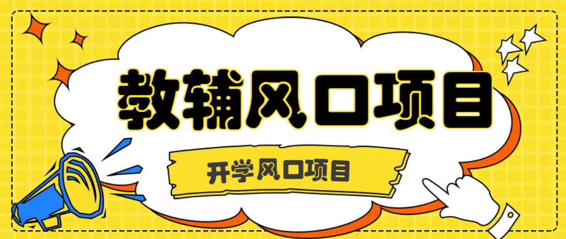 开学季风口项目，教辅虚拟资料，长期且收入稳定的项目日入500+-网赚联盟