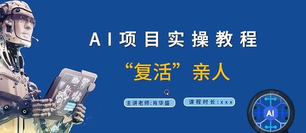 AI项目实操教程，“复活”亲人【9节视频课程】-网赚联盟