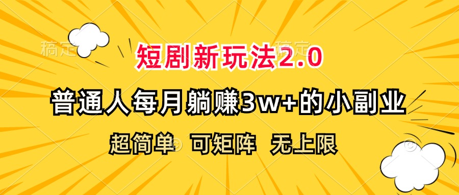 （12472期）短剧新玩法2.0，超简单，普通人每月躺赚3w+的小副业-网赚联盟