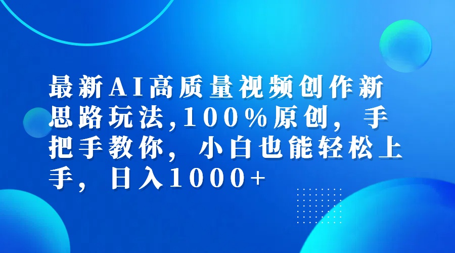（12474期）最新AI高质量视频创作新思路玩法,100%原创,手把手教你,小白也能轻松上…-网赚联盟