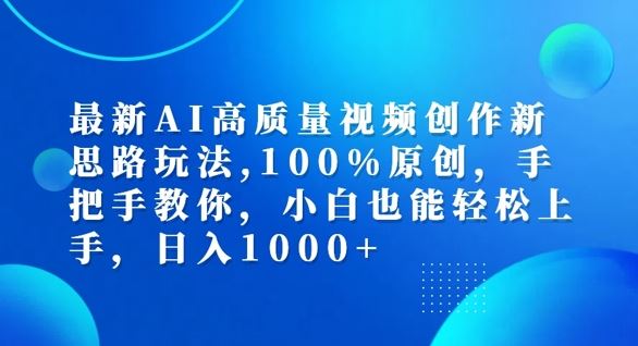 最新AI高质量视频创作新思路玩法，100%原创，手把手教你，小白也能轻松上手【揭秘】-网赚联盟