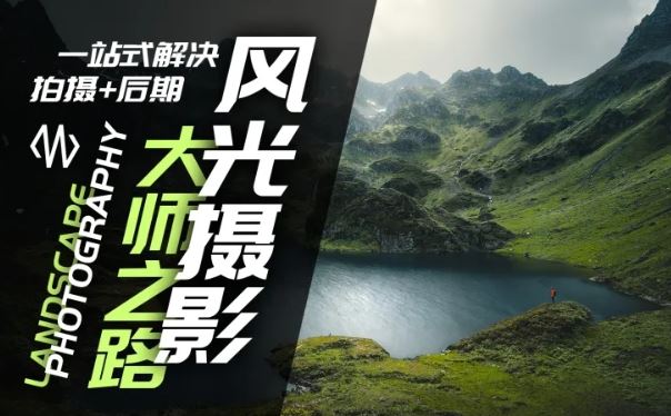 风光摄影大师之路(拍摄+后期)，一站式解决拍摄+后期-网赚联盟