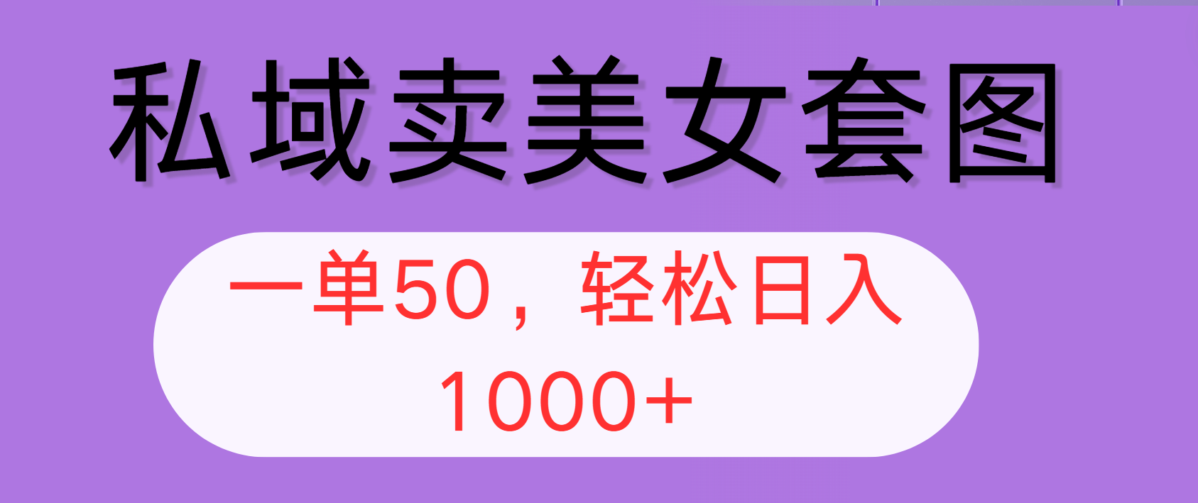 （12475期）私域卖美女套图，全网各个平台可做，一单50，轻松日入1000+-网赚联盟